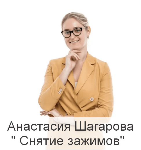 [Анастасия Шагарова] [Центр доктора Шагаровой] Сня_0.png